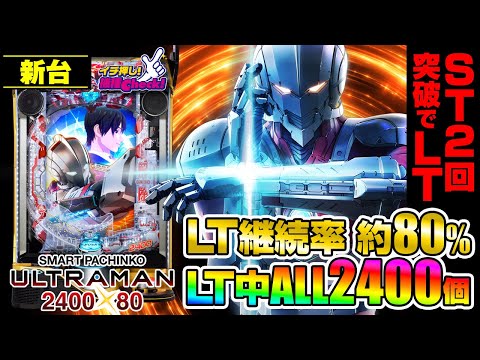 パチンコ 新台【e ULTRAMAN 2400★80】衝撃のLT性能! RUSH中、最大2回の大当りでLTへ! LT継続率は約80%で、LT中の大当りはALL2400個! 「イチ押し機種CHECK！」