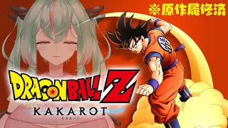【ドラゴンボールZ : KAKAROT】＃2　悟飯ちゃんが山に捨てられてる～～！！！