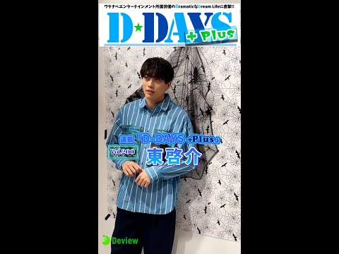 ミュージカル等で活躍中の東啓介、連載「D-DAYS＋Plus」Vol.200 撮影メイキング映像