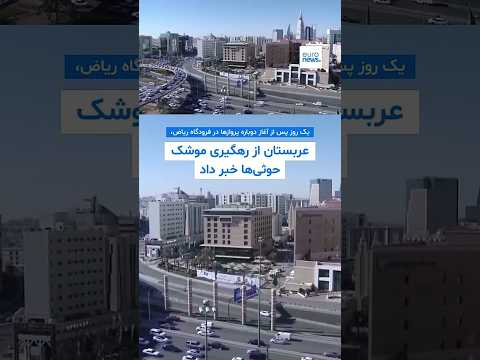 یک روز پس از آغاز دوباره پروازها در فرودگاه ریاض، عربستان از رهگیری موشک حوثی‌ها خبر داد