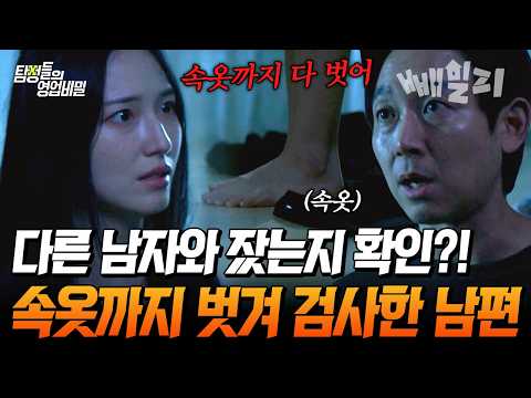 🤯 불륜 의심하며 아내 <strong>속옷까지</strong> 벗겨 검사한 의처증 남편 | #탐정들의영업비밀 130회