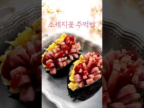 소세지꽃주먹밥 | 주먹밥에 소시지꽃이 활짝 피었어요 🌼🍙치즈 스크램블까지 더해 아이들도 좋아하는 한 끼만드는 건 의외로 간단해요 ✨