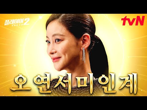 [#플레이어2] 오연서가 내 마음을 탕! 탕! 후루후루~🔫 미인계로 나쁜 놈들 때려잡는 오연서 모아 보기💛