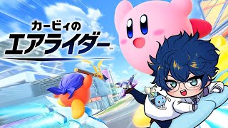 【カービィのエアライダー】子供のころに友達の家でボコられたゲームの新作が出た！【レオス・ヴィンセント/にじさんじ】