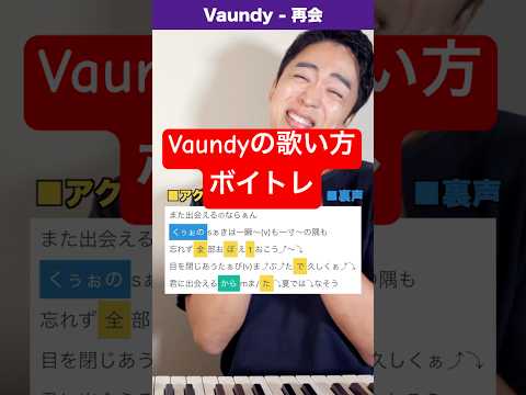 【歌い方】Vaundy - 再会【光が死んだ夏】