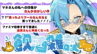 【#雑談】インターネットイキりオタクすぎるVTuberなのに信じてもらえなくてとてもつらい【#春雨麗女 #あおぎり高校】