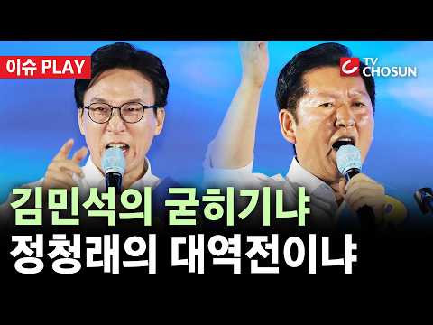 [🔴 이슈PLAY] 김민석 <strong>vs</strong> 정청래, <strong>오늘</strong> 與 당대표 결론···마지막 관전 포인트는?