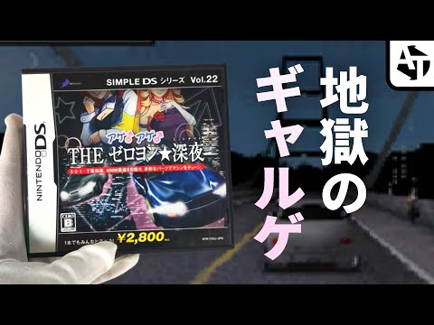 ライバル全員女の子な珍恋レースゲー「アゲ♂アゲ♂THEゼロヨン★深夜」の魅惑と依存症【シンプルDSシリーズ】