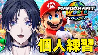 【マリオカートワールド】まずは、己を力を知る運動から。【花籠つばさ / にじさんじ】