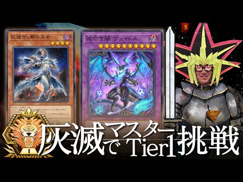 灰滅ドラグーンでマスターTier1を目指す決闘者【遊戯王マスターデュエル】