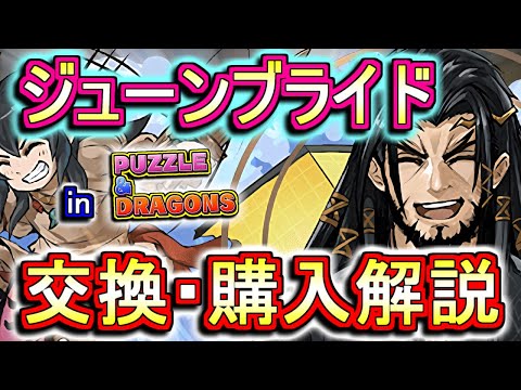 【迷っている方へ】ジューンブライドキャラの交換・購入は必要か、徹底解説します。【パズドラ】