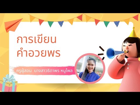 การเขียนคำอวยพร---ห้องเรียนของ การเขียนคำอวยพร---ห้องเรียนของ