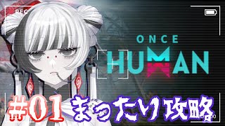 【 #Once Human  48】#01 初見プレイ 無料のゲームと聞いてレッツプレイ🕸【 蜘蛛系Vtuber / 毒吐むつめ 】
