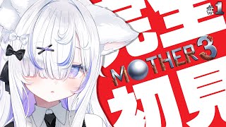 【 MOTHER3▸#1 】号泣必至と噂の心に刺さる名作RPGを完全初見プレイ！【 ねこもふる 】