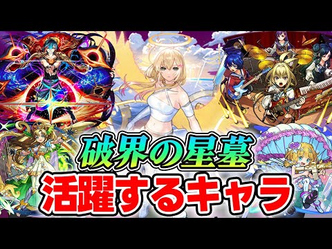 【モンスト】破界の星墓で適正になりそうなキャラ！我々3人でハマりそうな怪しいキャラ達をピックアップ！