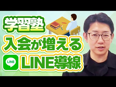 #546.【学習塾集客】保護者が動くLINE公式アカウント設計術｜体験申込を増やす／競合に負けない