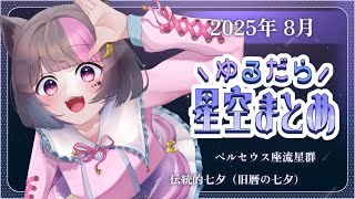 〖 ゆるだら星空まとめ 〗8月の星空まとめ🌟見逃せない流星群解説あり❕