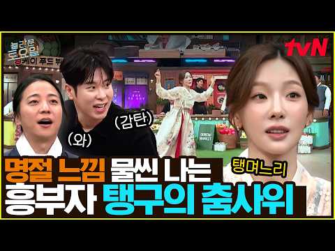 한가위 분위기에 제대로 취한 탱구🔥 흥 많은 탱며느리의 명절 <strong>그루브</strong> 보고 가세요~🩷#놀라운토요일 | amazingsaturday EP.435 | tvN 260919 방송