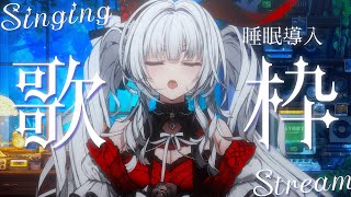 【#歌枠/#KARAOKE】Singing Stream !! 深夜にひっそり安眠歌枠‪🌙*·̩͙‬【セレナーデ・オックスブラッド/Vari