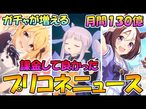 【プリコネR】まさかの今月は恒常ガチャ3連続開催!?エイプリルフール生放送みて思ったこと。ウマ娘の売り上げがヤバい理由などなど。【プリコネニュース】