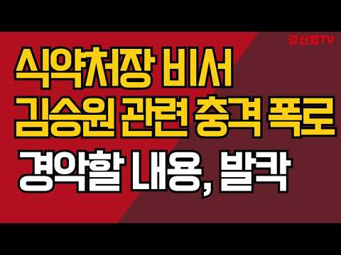 <strong>식약처장</strong> 비서 김승원 관련 충격 폭로/경악할 내용, 발칵