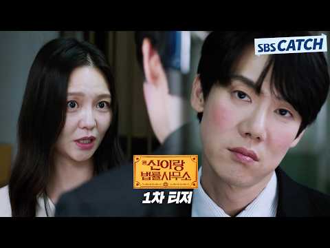 [1차 티저] 신들린 변호사 유연석X냉혈한 파트너 이솜, 한풀이 어드벤처 '신이랑 법률사무소' 3월 13일 첫 방송😈 #신이랑법률사무소 #SBSCatch