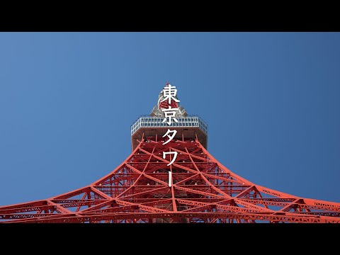 Tokyo Tower up close and personal in 8K - 東京タワー