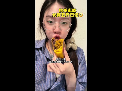 孕期vlog｜杭州逛吃，空气里都是让人长胖的酵母 #美食vlog #孕期vlog #vlog日常 #vlog十亿流量扶持计划