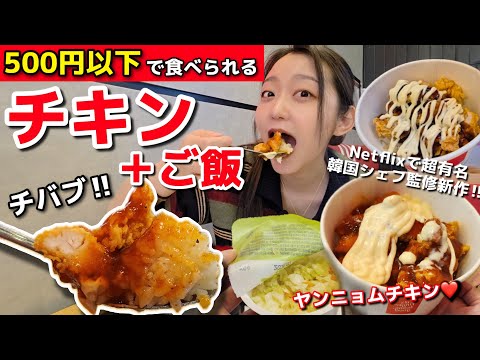 500円以下で超満足‼️チキン×ご飯の新感覚