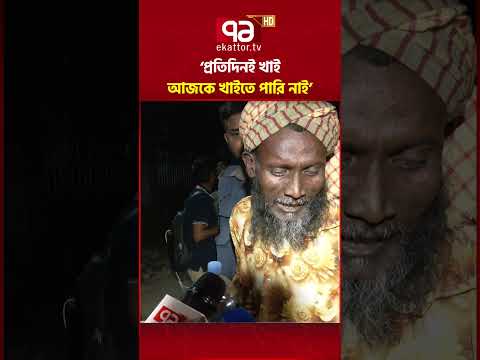 ‘প্রতিদিনই খাই, আজকে খাইতে পারি নাই’ #police #ekattortv