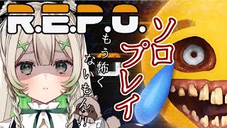 【#ホラーゲーム 】R.E.P.O.ソロプレイ！！ぽこつよくなるぞ！！【#ゲーム実況 /＃新人Vtuber】