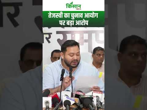 Bihar Election: Tejashwi Yadav चुनाव आयोग पर बड़ा आरोप । Kisan India