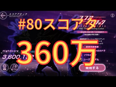 【ヘブバン】360万突破！火パで第80回スコアアタックに挑戦【#80スコアタ】