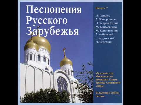 ХЕРУВИМСКАЯ ПЕСНЬ подобен "Чашу спасения" знаменного распева в гарм. Ледковского / Cherubic Hymn