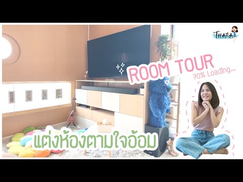 Room-Tour-|-รีโนเวทห้องเสร็จได Room-Tour-|-รีโนเวทห้องเสร็จได