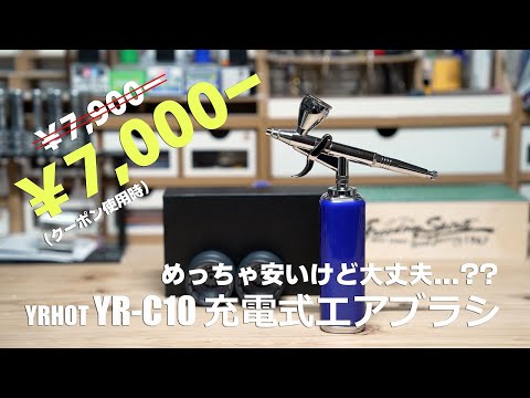 初心者向け充電式エアブラシ YRHOT YR-C10 をガチレビュー [模型 プラモデル 塗装 ガンプラ]