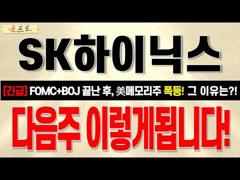 [SK하이닉스 주가전망 <strong>윤프로</strong>] 추석 연휴 전 이렇게 되겠죠? 결국 우리가 가져볼 관전포인트는!? 외인 수급변화 주목!