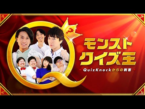 【MONST FREAK 2020 ～宴～】モンストクイズ王 ~QuizKnockからの刺客~【モンスト公式】