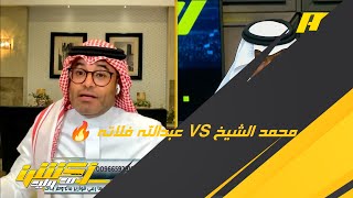 محمد الشيخ : لا يمكن أن نضع الاتحاد أفضل نادٍ عربي ولم يحقق إلا السوبر