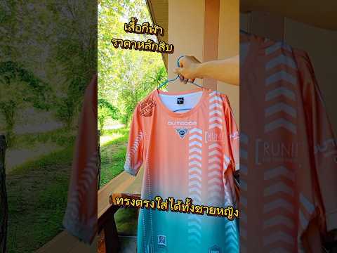 เสื้อกีฬาราคหลักสิบ