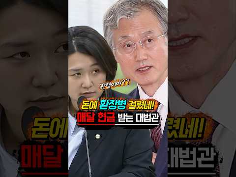 “매달 <strong>현금</strong>”으로 “돈 받는 게 관행”이었다? 대법관의 “수상한 격려금”!? 조희대 <strong>현금</strong> #shorts