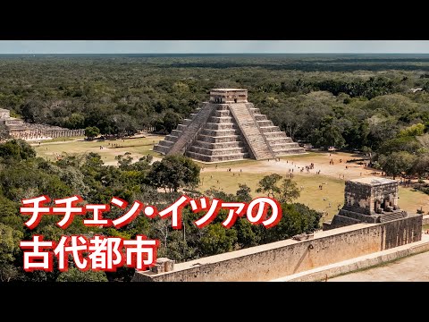 旅するように学ぶ世界遺産『チチェン・イツァの古代都市』