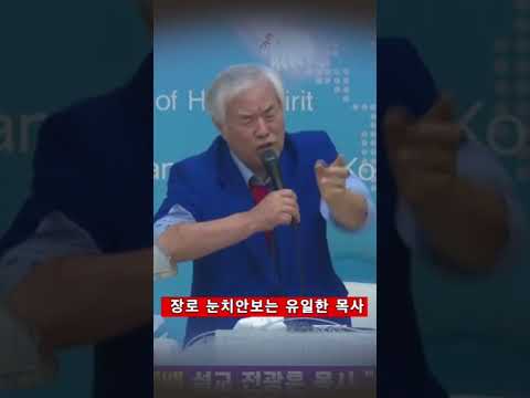 장로  눈치 안보는 유일한 <strong>목사</strong> #<strong>전광훈</strong>#김학성#장로눈치