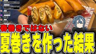 【料理配信】春巻きではない夏巻きを作ってみたかった
