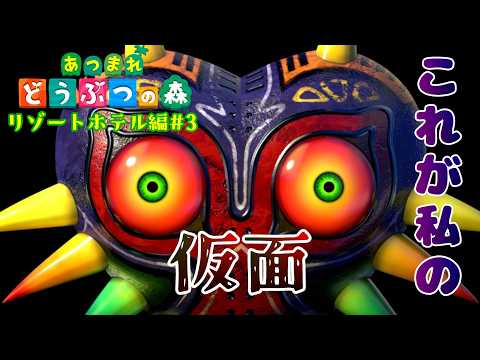 仁義の部屋と呪いの仮面【あつまれどうぶつの森】リゾートホテル編#3