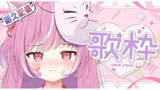 【耐久歌枠┊︎sing】✦チャンネル登録者??????人歌枠✦【キラキラプロダクション】【輝常うどん】【新人Vtuber】【KARAOKE】