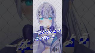IRIS OUT shorts ver💣【音ノ乃のの】