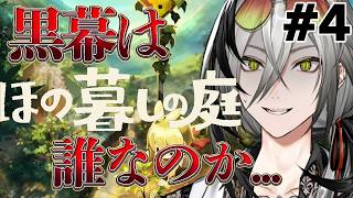 【ほの暮しの庭】この村には黒幕がいる...? #4k【日裏クロ / ネオポルテ】
