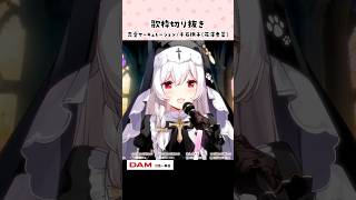 歌枠切り抜き￤恋愛サーキュレーション/千石撫子(花澤香菜) #Shorts #VTuber #歌枠 #切り抜き