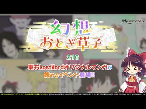 【東方LostWord】3月公開！幻想おとぎ草子 216さん 紹介動画